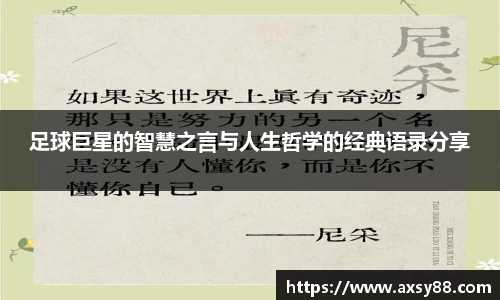 足球巨星的智慧之言与人生哲学的经典语录分享