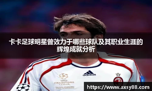 卡卡足球明星曾效力于哪些球队及其职业生涯的辉煌成就分析