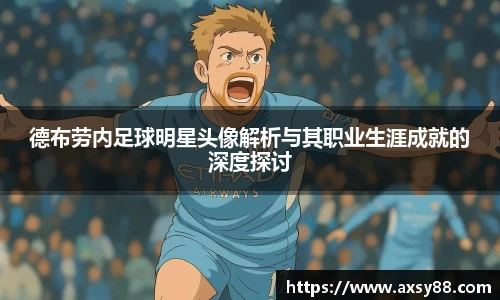 德布劳内足球明星头像解析与其职业生涯成就的深度探讨