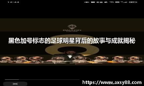 黑色加号标志的足球明星背后的故事与成就揭秘
