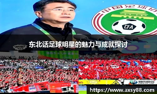 东北话足球明星的魅力与成就探讨
