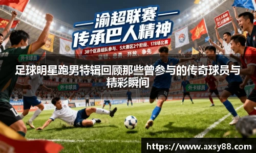 足球明星跑男特辑回顾那些曾参与的传奇球员与精彩瞬间
