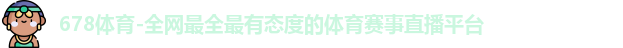 678体育